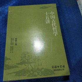 中国古代哲学十五讲