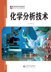 化学分析技术