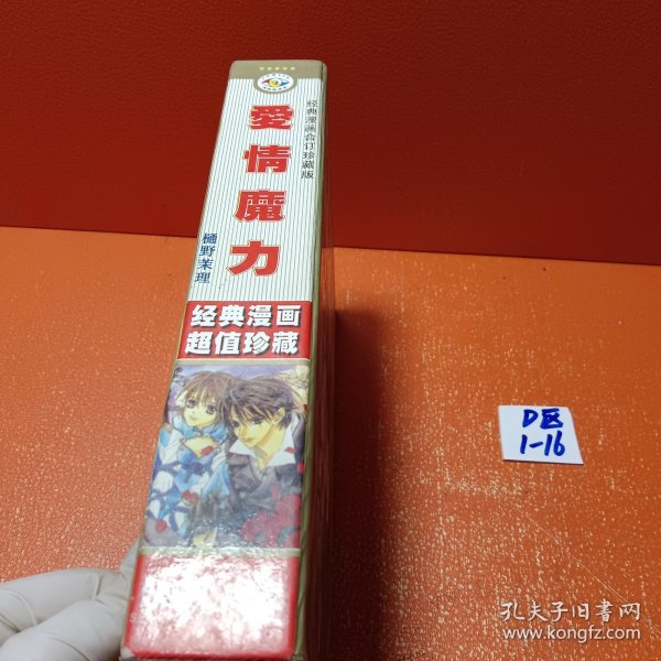 大32开合订本漫画书《爱情魔力》全2册