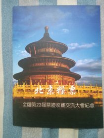 第23届全国票证收藏展览票证折和纪念封明信片等。