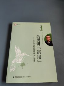 吴勇讲“语用”--小学功能性写作教学探索<梦山书系>