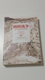 朝鲜战争：未曾透露的真相  (下册)