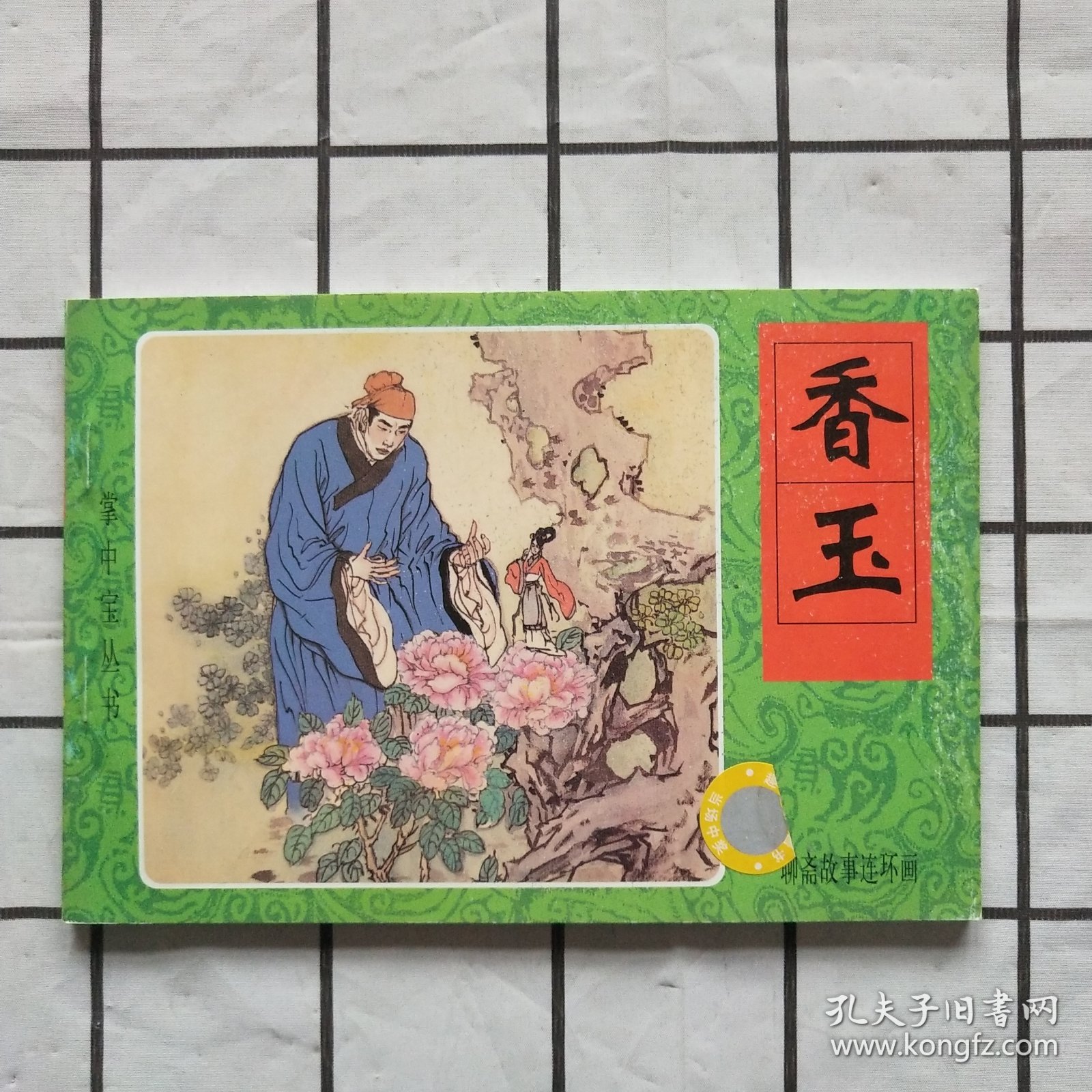 聊斋故事连环画：香玉