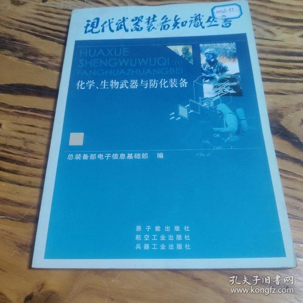 化学、生物武器与防化装备