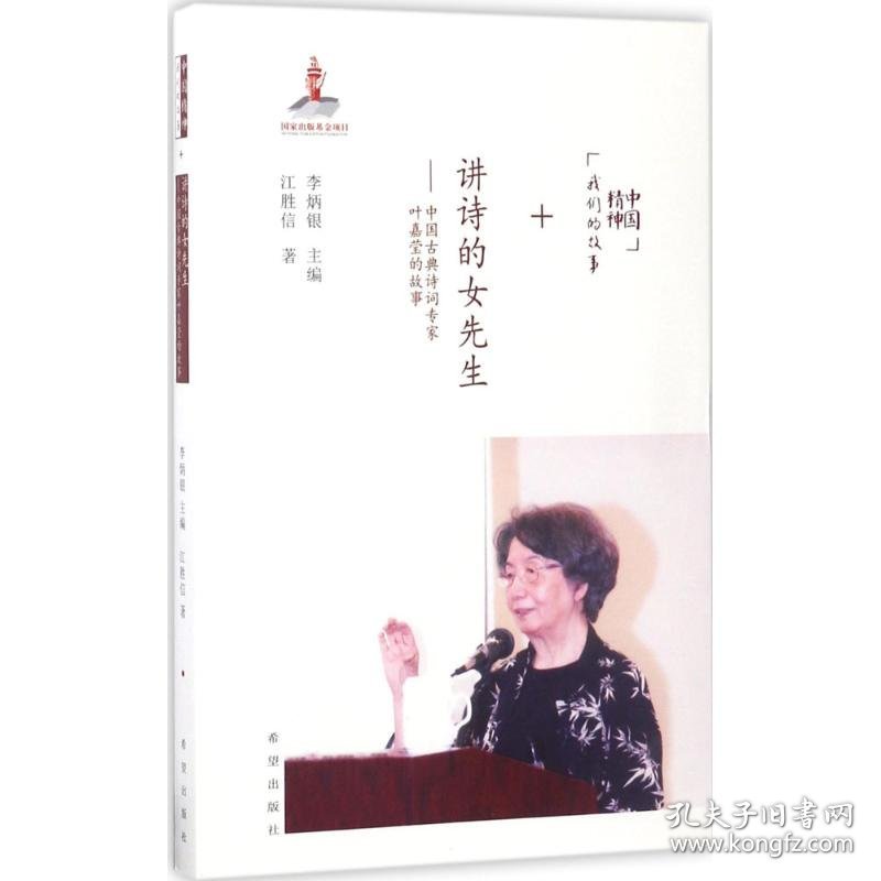 【正版新书】讲诗的女先生·中国古典诗词专家叶嘉莹的故事