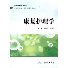 全新正版康复护理学9787117104845