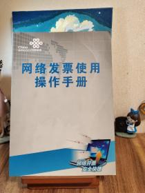 网络发票使用操作手册  中国联通