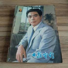 大众电影1981年第1至12期