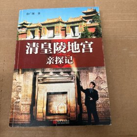 清皇陵地宫亲探记