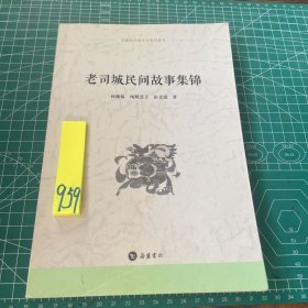 老司城民间故事集锦 作者签名版