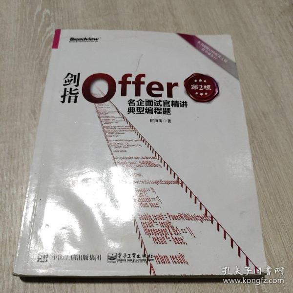 剑指Offer：名企面试官精讲典型编程题（第2版）