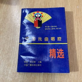 中國戲曲唱腔精選
