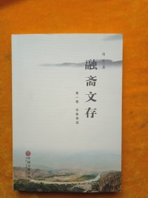 融斋文存 第一卷 旧体诗词