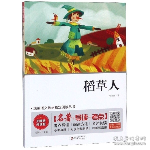 稻草人 无障碍阅读+中考考点 统编语文教材指定阅读丛书