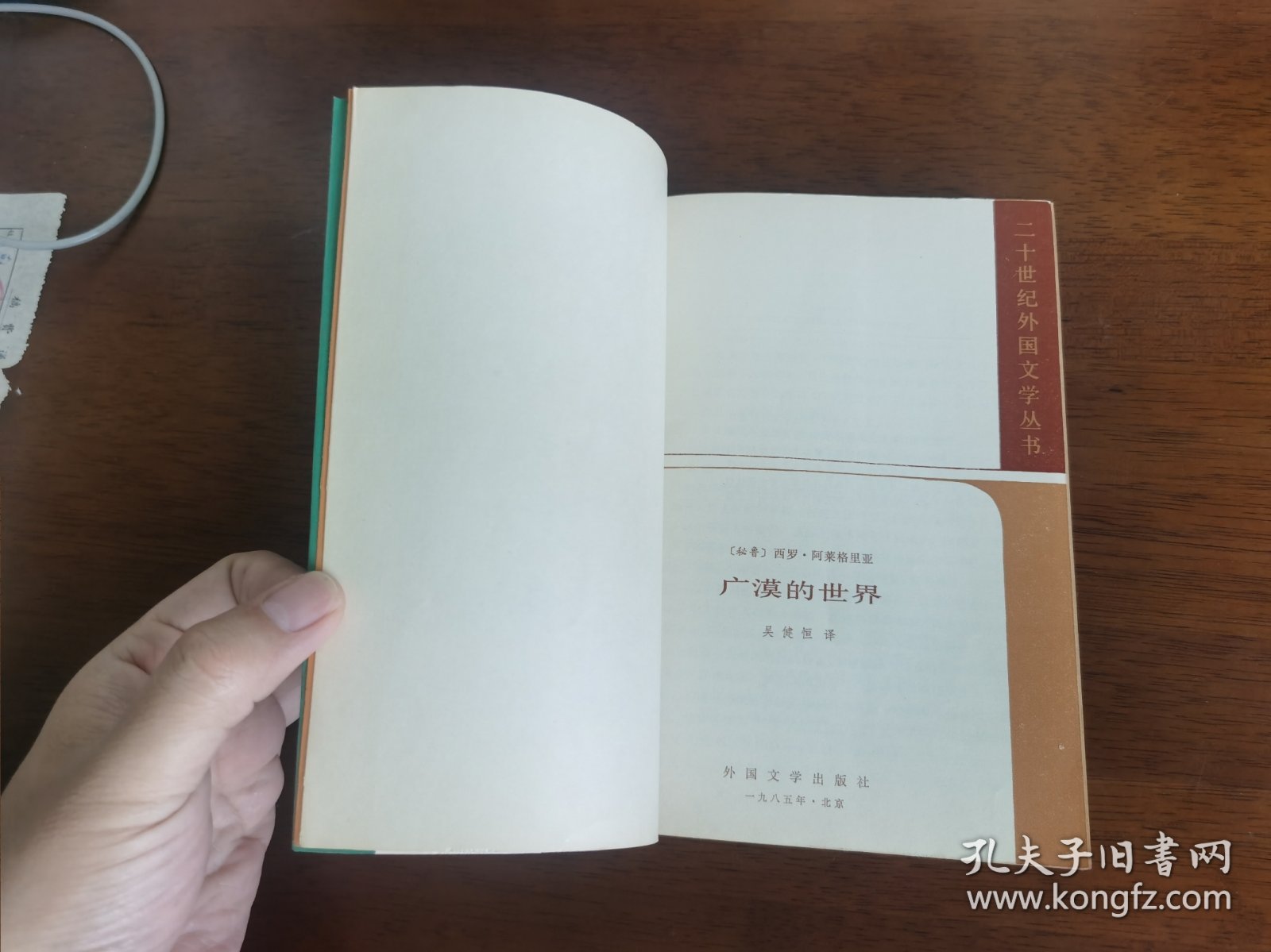 外国文学 / 二十世纪外国文学丛书【广漠的世界】 私藏品好 1985年1版1985年1印