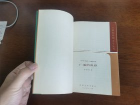 外国文学 / 二十世纪外国文学丛书【广漠的世界】 私藏品好 1985年1版1985年1印