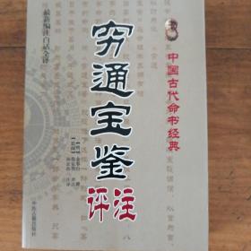 中国古代命书经典：穷通宝鉴评注（最新编注白话全译）定价42