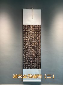 北魏郑文公下碑清拓残片高清扫描宣纸原色原寸艺术微喷复制精装裱卷轴之二