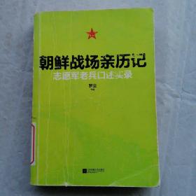 朝鲜战场亲历记：志愿军老兵口述实录