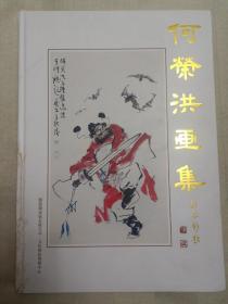 何荣洪画集 （8开精装。封面和书脊下部有破损，85—86页和扉页、封底下部有折角）