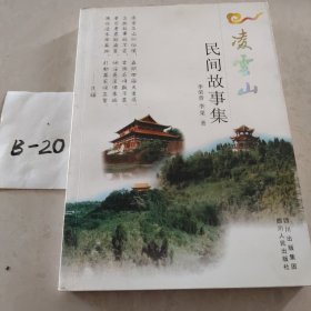 凌云山民间故事集