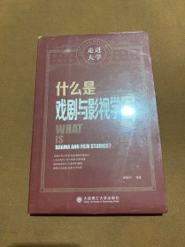 什么是戏剧与影视学 走进大学系列丛书