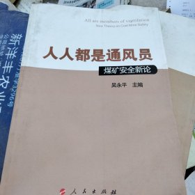 人人都是通风员：煤矿安全理论新探