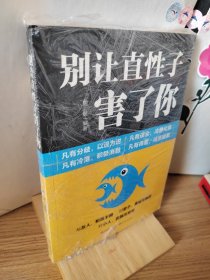 别让直性子害了你