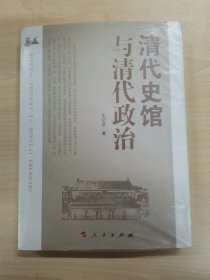 清代史馆与清代政治