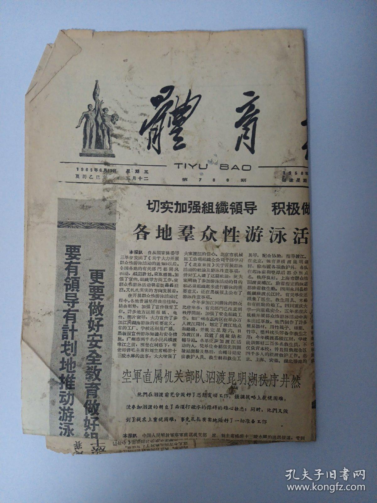 体育报 1965年6月11日 第1版第2版