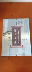 毛泽东诗词版本丛谈(1印品较好