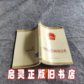 中华人民共和国民法典附草案说明32开