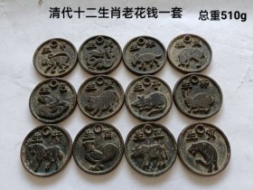 清代 十二生肖老花钱一套 双面雕工，字迹清晰，品相完整。