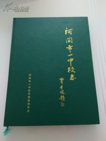 河间市一中校志 库存新书 仅印1500册