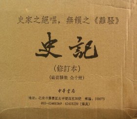 史记(修订本共10册)(精)(汉)司马迁9787101095012中华书局