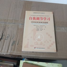 自我调节学习：实现自我效能的超越