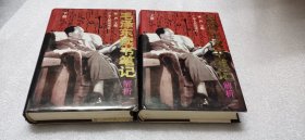 毛泽东读书笔记解析（上下）