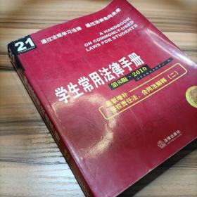 学生常用法律手册（第8版?2010）