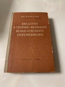 BBEДEHИE B TEOPИЮ функции комплексного переменного <复变函数引论> 俄罗斯数学学派经典名著 俄文原版 精装小16开