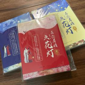 签名本：在你眉梢点花灯 全三卷 沉筱之