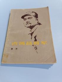 吉鸿昌将军