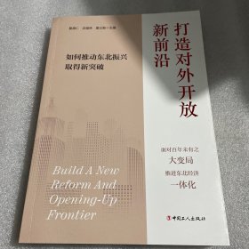 打造对外开放新前沿：如何推动东北振兴取得新突破