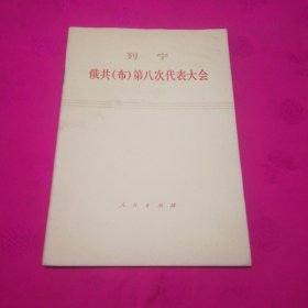 俄共（布）第八次代表大会