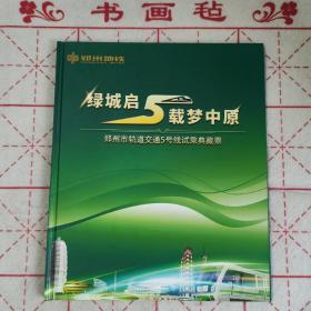 郑州地铁
郑州市轨道交通五号线试乘典藏票