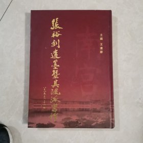 张裕钊遗墨暨其流派书作