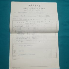 西安交通大学硕士研究生林长贵攻读培养计划