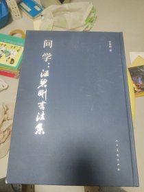 问学：汪碧刚书法集