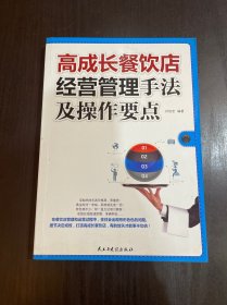 高成长餐饮店经营管理手法及操作要点