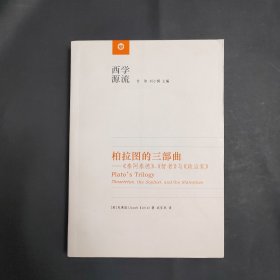 柏拉图的三部曲：《泰阿泰德》、《智者》与《政治家》