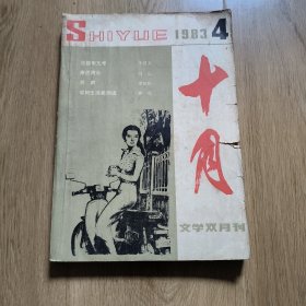 1983.4《十月》